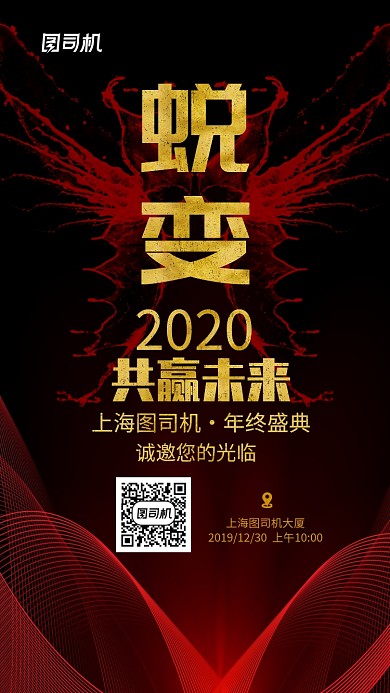 2020企业年终盛典邀请函手机海报