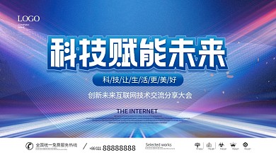 科技会议峰会展会活动展板背景板科技背景
