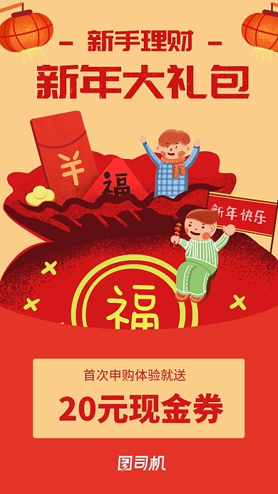 红色插画新年理财礼包手机海报