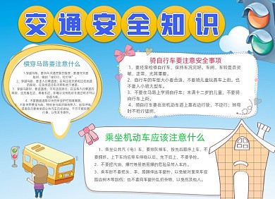 交通安全卡通道路安全蓝色小报