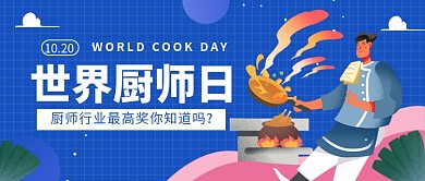世界厨师日公众号首图