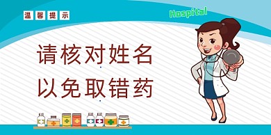 医院用药取药蓝色治愈卡通温馨提示