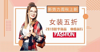 新势力周秋上新女装外套长袖淘宝促销海报