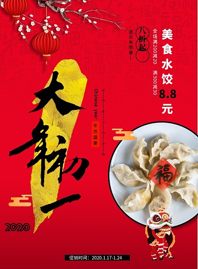 简约大年初一春节美食促销系列宣传海报
