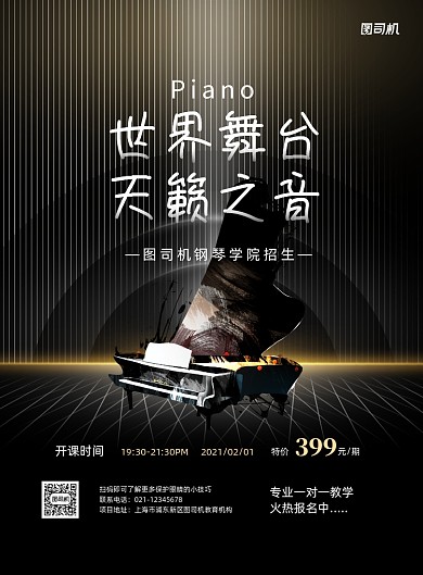 成人兴趣班钢琴培训黑金招生印刷海报