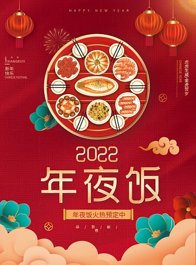 2022虎年酒店饭店年夜饭DM单页宣传单