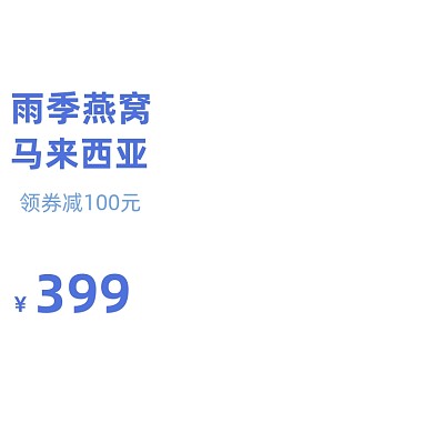 马来西亚燕窝雨燕滋补保健宝贝