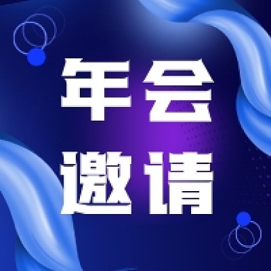 年会邀请蓝色商务大气公众号次图