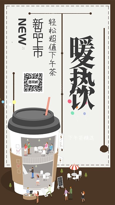 咖啡色流行风暖冬热饮新品上市手机海报