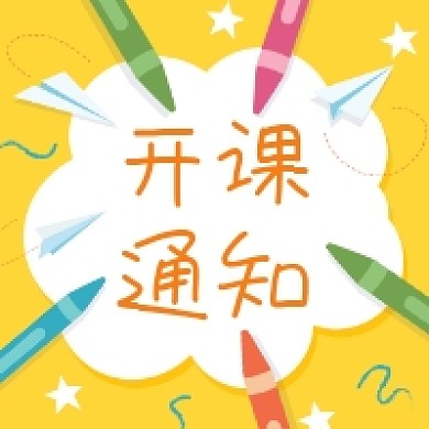 开课通知清新插画公众号次图
