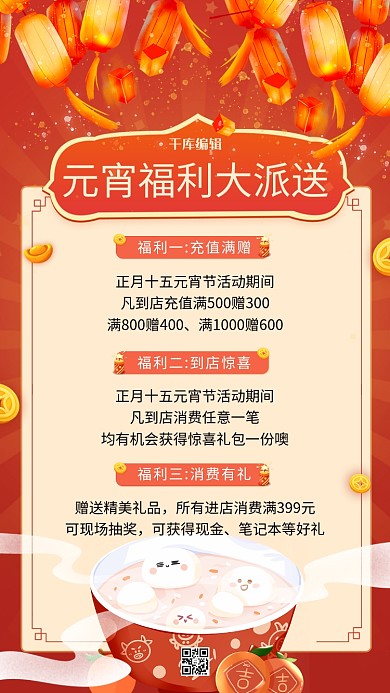 元宵节促销汤圆红色简约海报