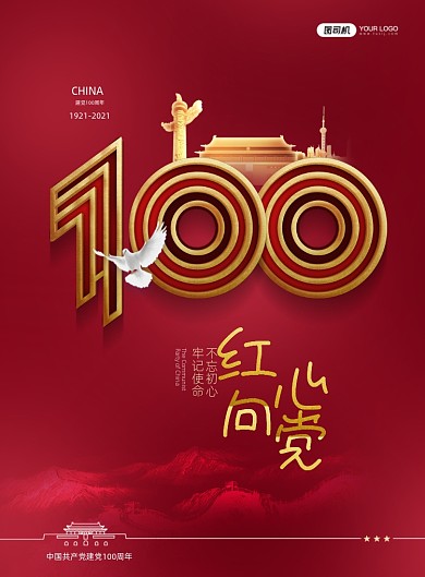 建党100周年党建红色印刷海报