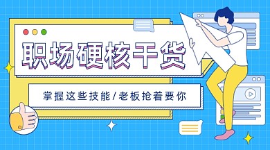 职场硬核干货插画广告banner