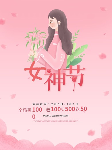 电商女神节女生节母亲节情人节浪漫粉色海报