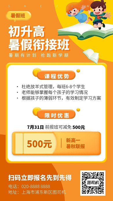 初升高暑假衔接班手机海报