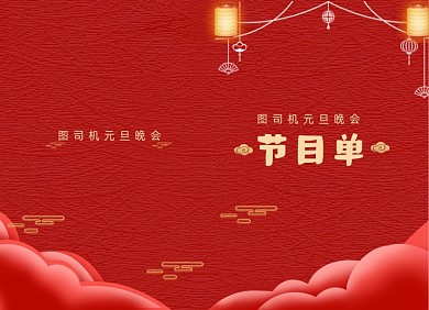 元旦节目单红色大气中国云两折页