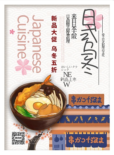 红色插画风餐饮美食日本料理乌冬面印刷海报