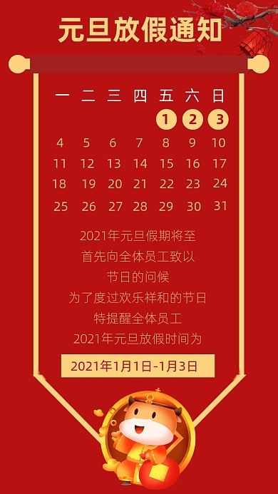 红色简约企业元旦放假通知文章配图