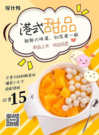 黄色简洁港式甜品海报