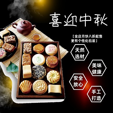 传统中秋节月饼食品淘宝主图