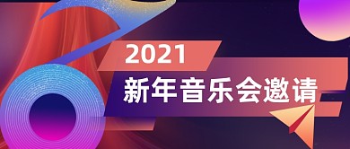 简约2021跨年新年音乐会邀请公众号首图