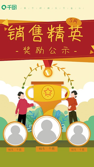 销售精英奖杯卡通优秀员工奖励公示海报
