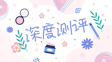 化妆品深度测评开箱护肤品横版视频封面