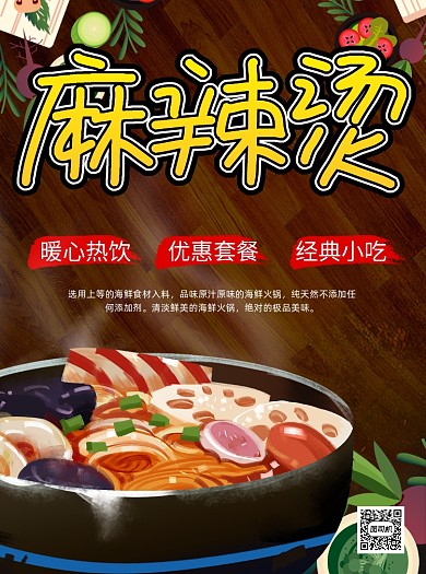 卡通风麻辣烫美食促销宣传单