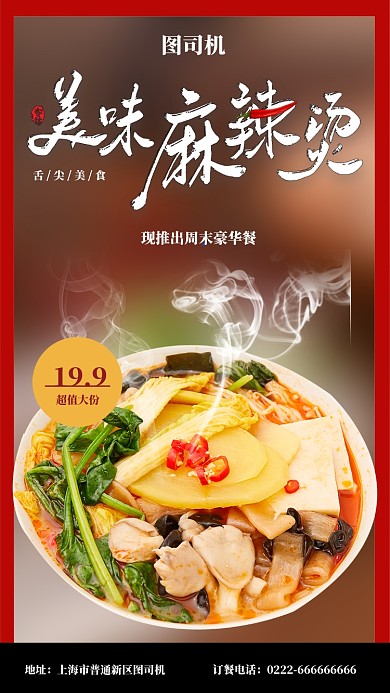 简约麻辣烫宣传促销手机海报