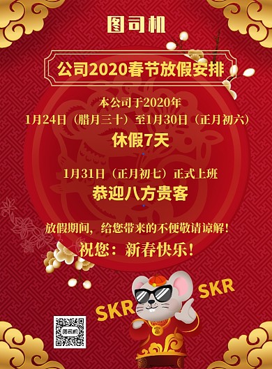 红色喜庆卡通鼠春节放假安排海报