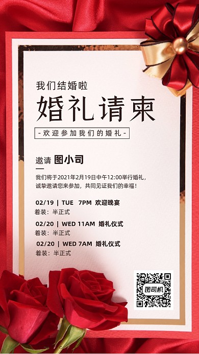 婚礼请帖邀请函红色手机海报