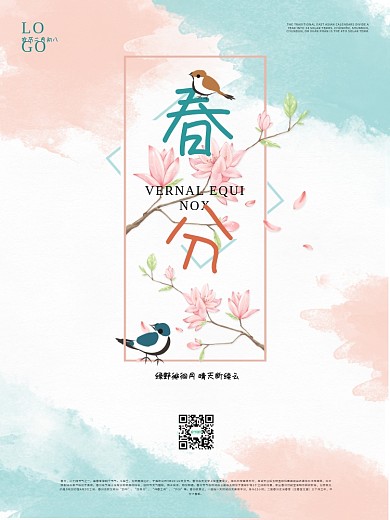 春分海报二十四节气海报水彩海报