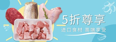 天猫外卖生鲜肉类折扣优惠淘宝banner