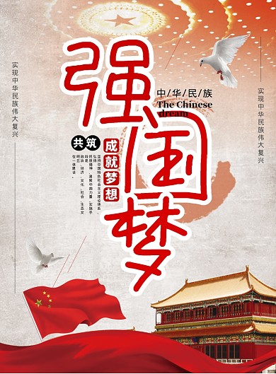 党建强国梦海报