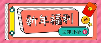 新年福利立即开抢手绘卡通公众号首图