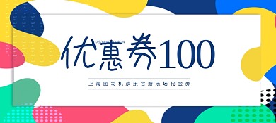 彩色孟菲斯涂鸦式波点商场代金券优惠券