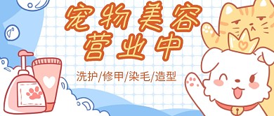 卡通可爱宠物美容首图