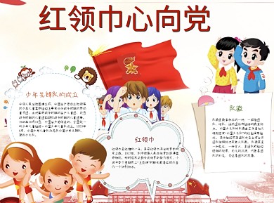 红领巾心向党word小报手抄报模板