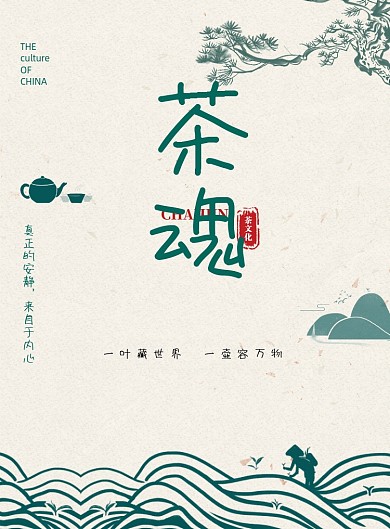 古风茶魂宣传海报