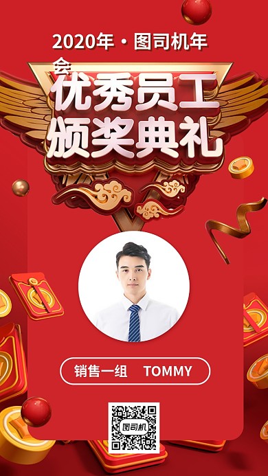 年会颁奖优秀员工手机海报
