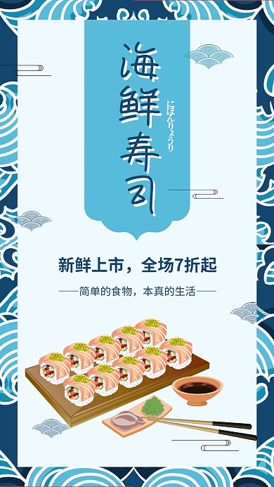 日料日本料理海鲜寿司宣传海报