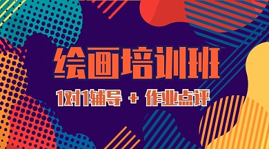 绘画培训班公众号首图