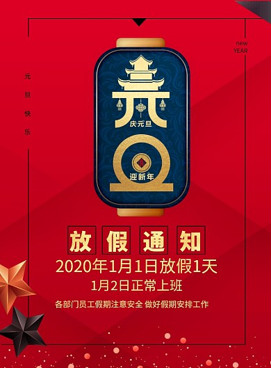 简约元旦放假通知公告宣传海报