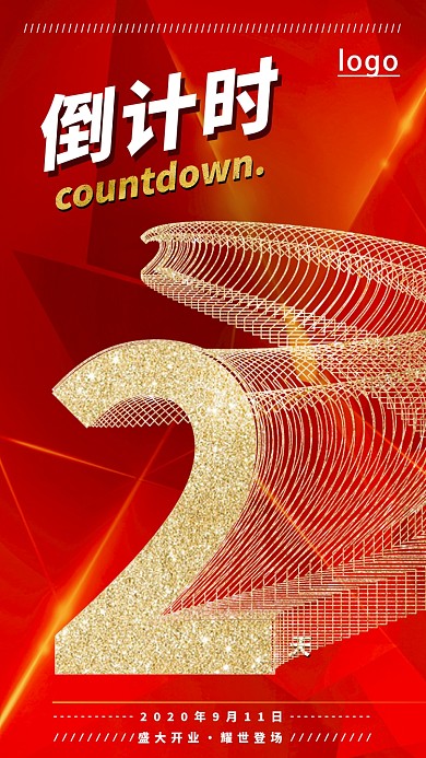 红金大气倒计时手机海报