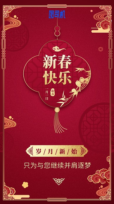 2020新春快乐中国风喜庆大气手机海报