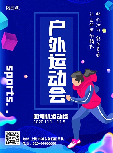 户外运动会健身跑步炫彩印刷海报