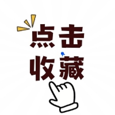 点击收藏简约手绘公众号次图