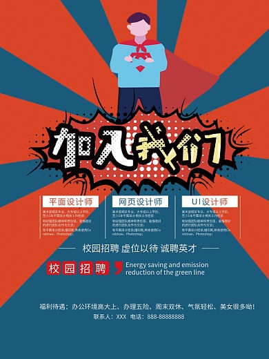 创意超人招聘海报宣传设计校园招聘