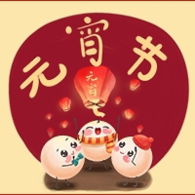 正月十五元宵节吃元宵放灯笼公众号次图