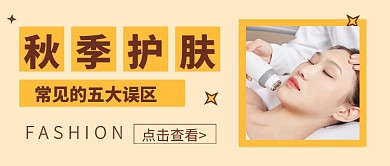 黄色简约秋季护肤公众号首图